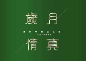 20150903 學聯歲月情真＿Outline Compressed