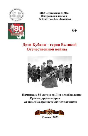 Дети Кубани герои Великой Отечественной войне
