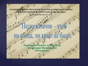ПРЕЗЕНТАЦИЯ "Казачья песня - чтоб ни конца, ни края не было".