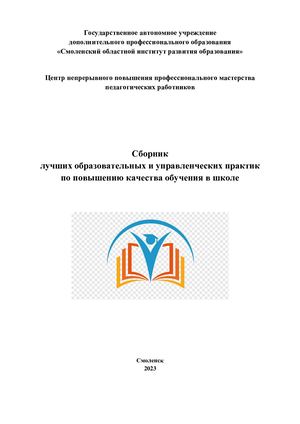 Сборник лучших образовательных и управленческих практик по повышению качества обучения в школе