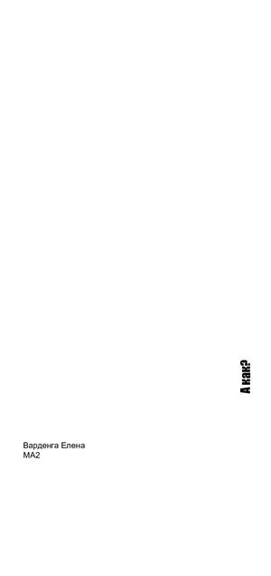 Дневник | Елена Варденга | Не Так | MA2