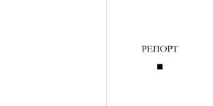 Репорт | Арина Хивренко | Не Так | MA2