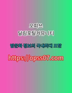 연신내마사지 【OPSSØ7닷컴】 오피쓰 부천마사지