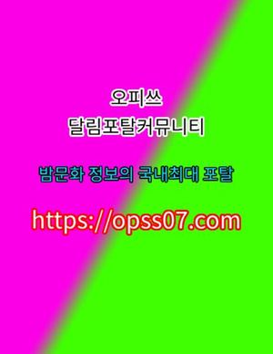 동탄오피⑄방문하기【φρSS『07』점Cøm】 오피쓰 부산오피