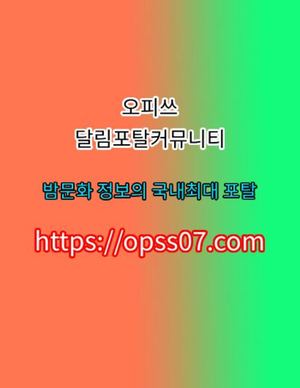 경주키스방 오피쓰 ᐹops$07닷cOMᐴ주소ツ평촌키스방