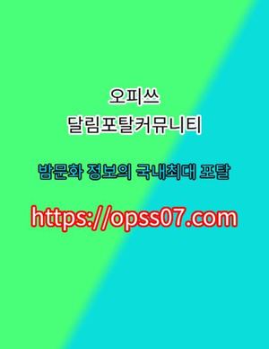 역삼키스방⇭ 오피쓰 ⇭【OPSSØ7닷컴】ま김해키스방