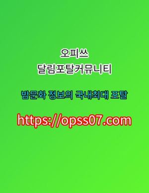 방이키스방つ순위【φρSS『07』점Cøm】 오피쓰 대전키스방