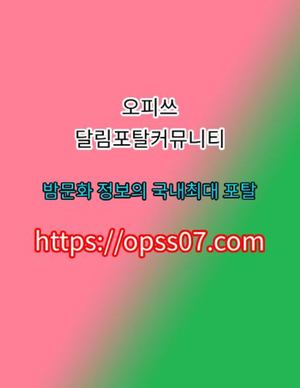 목동휴게텔は이벤트【φρSS『07』점Cøm】 오피쓰 부산휴게텔