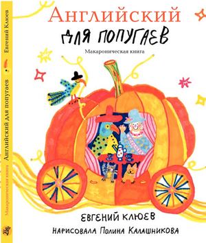 "АНГЛИЙСКИЙ ДЛЯ ПОПУГАЕВ. КАРЕТА", ЕВГЕНИЙ КЛЮЕВ