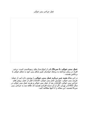 عمل بینی خوکی