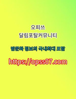 서울대키스방 오피쓰 ᐹops$07닷cOMᐴ대전키스방