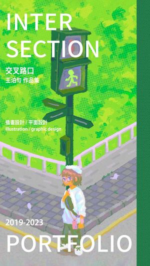 王泊勻 2019-2023 作品集