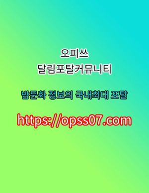 신설동키스방 오피쓰 ᐹops$07닷cOMᐴ역삼키스방