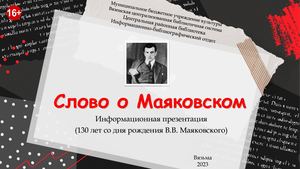 Слово о Маяковском