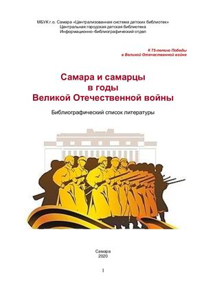 Самара и самарцы в годы Великой Отечественной