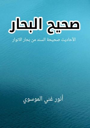 صحيح البحار