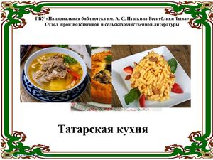 Татарская кухня