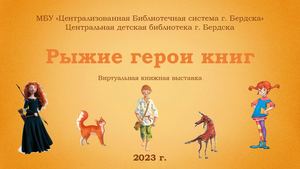 Рыжие герои книг