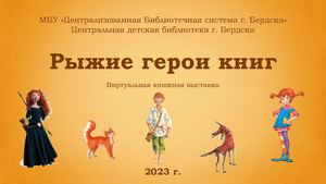 Рыжие герои книг