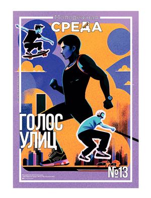 «Молодёжная среда». «Голос улиц»