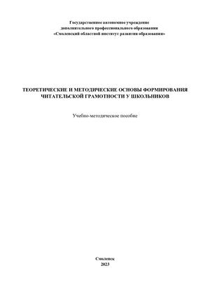 Теоретические и методические основы формирования читательской грамотности у школьников