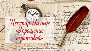 укрощение строптивой