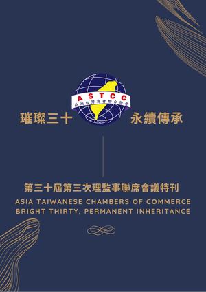 亞洲台灣商會聯合總會第三十屆第三次理監事會