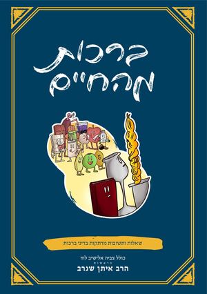 ברכות מהחיים 1 - דיני ברכות לנוער - כולל לוד והרב איתן שנרב