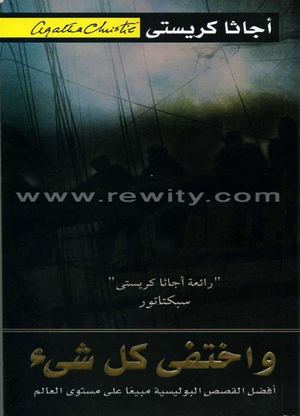 واختفى كل شيء