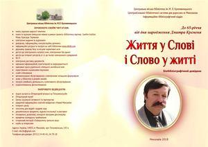 Біобібліографічний покажчик "Життя у Слові і Слово у житті"