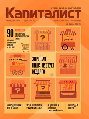 Капиталист № 125 июль-август 2023 г.