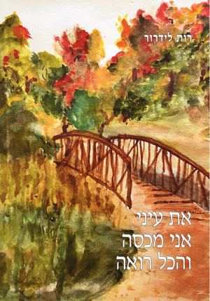 Ruth Lidror רות לידרור