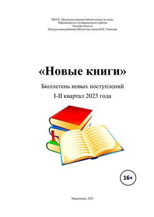 Бюллетень новых поступлений за 1 2 квартал 2023 года