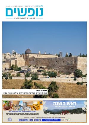 נופים&נופשים גיליון מס׳ 389 | ג׳ אב ה’תשפ”ג | פרשת דברים | 21.7.23
