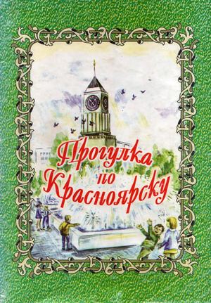 Прогулка по Красноярску (книга полностью) (1)