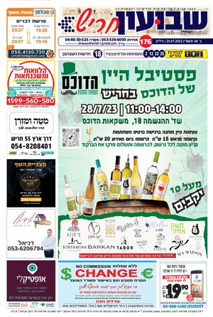 שבועון חריש | גיליון 176 | 20.07.23
