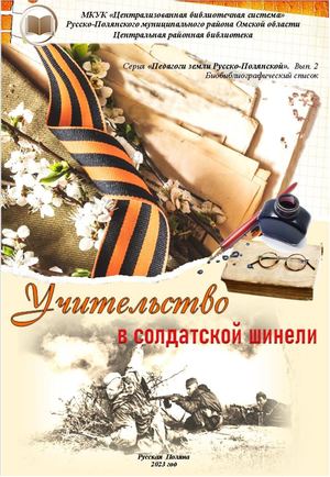 Учительство в солдатской шинели