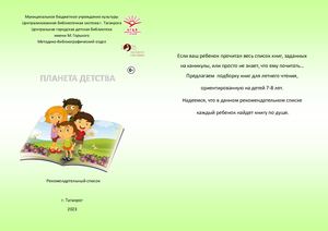 Рекомендательный список книг "Планета детства"