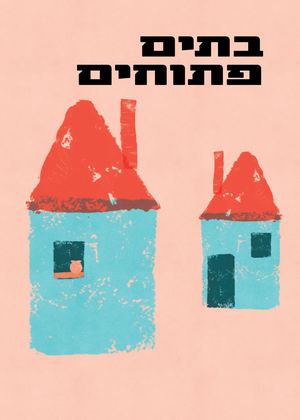 בתים פתוחים בית גלים