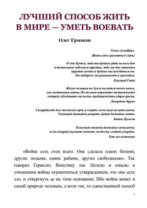 Ермаков О.В. – Лучший способ жить в мире — уметь воевать
