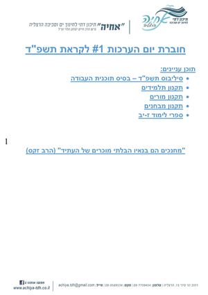 חוברת יום הערכות תשפד #1