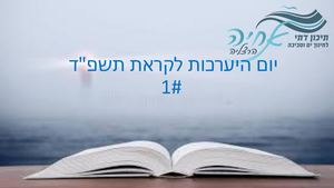 מצגת יום הערכות תשפד