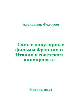 Самые популярные в СССР фильмы Франции и Италии