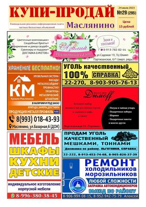 Купи Продай   №29 (295)