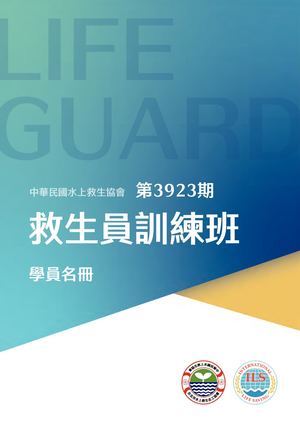 3923期救生班學員名冊