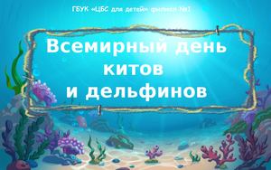День китов и дельфинов