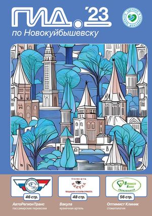 ГИД по Новокуйбышевску 2023