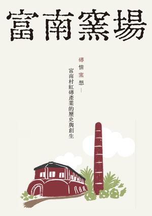 富南窯場 磚情窯想