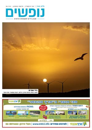 נופים&נופשים גיליון מס׳ 340 | י׳ אב ה’תשפ”ג | פרשת ואתחנן | 28.7.23