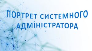 Системний адміністратор